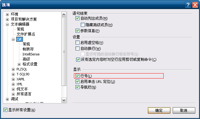 Visual Studio设置行号.png