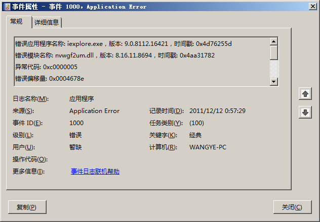 事件属性 - 事件 1000 Application Error.png