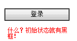 submit按钮黑框.png